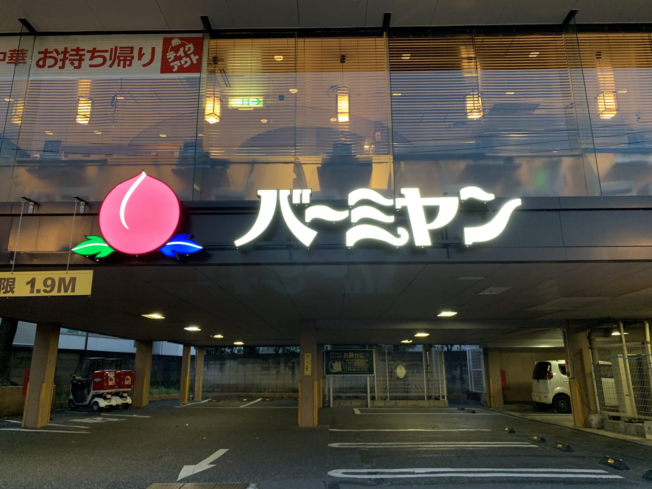 大森駅西口　バーミヤン 大森駅前店　Wi-Fi