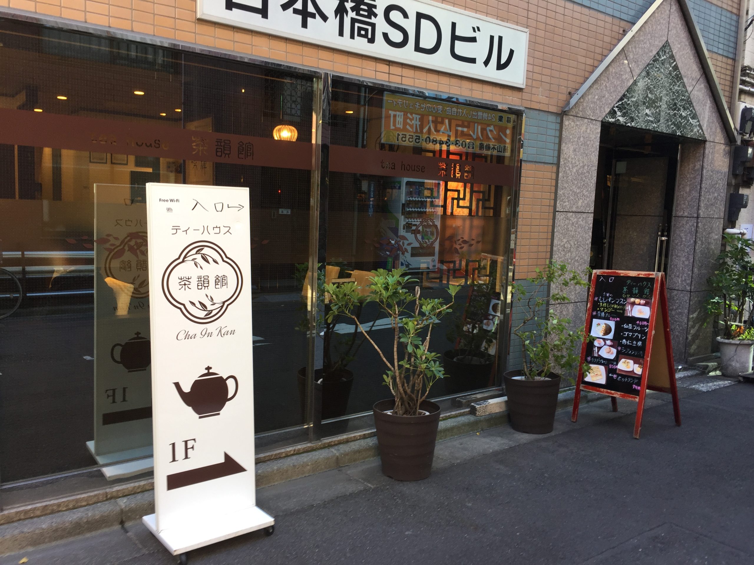 水天宮駅8番出口　リモート・テレワークカフェスペース　ティーハウス茶韻館 Teahouse Chainkan