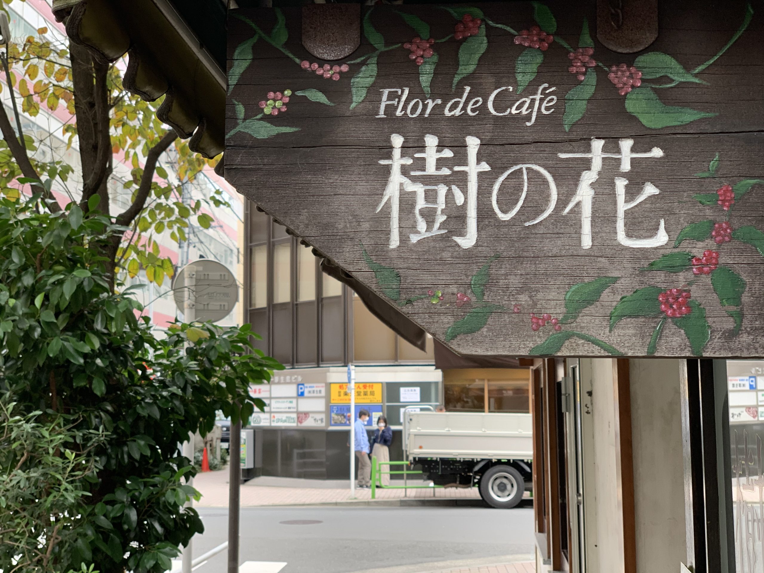 東銀座駅3番出口 打ち合わせカフェ Flor de café 樹の花