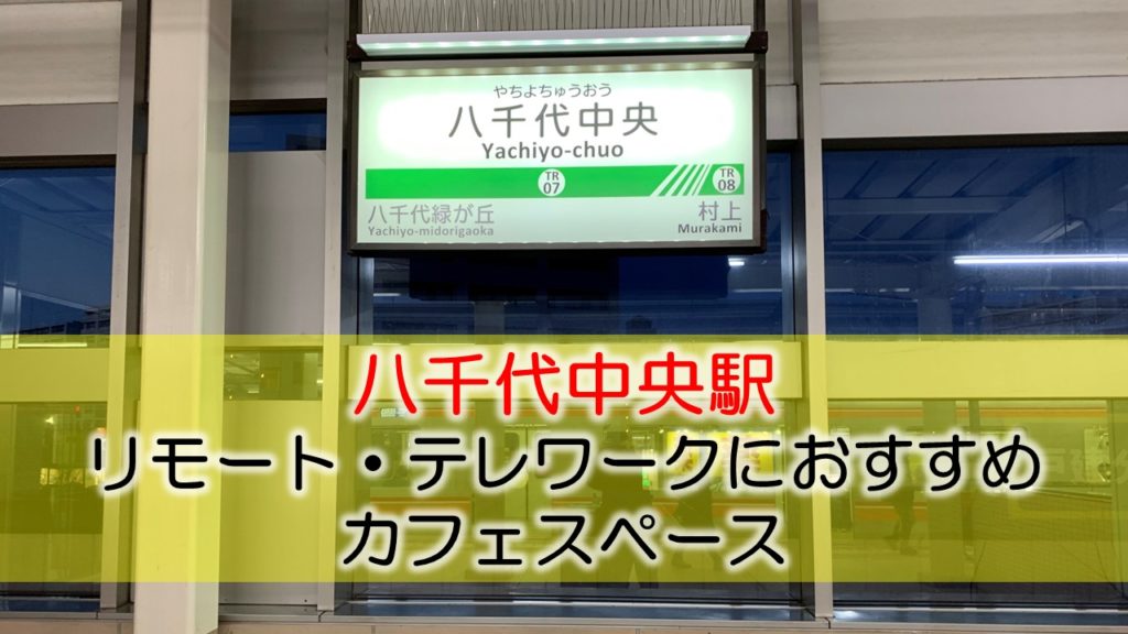 八千代中央駅 リモート・テレワークのカフェ・コワーキングスペース