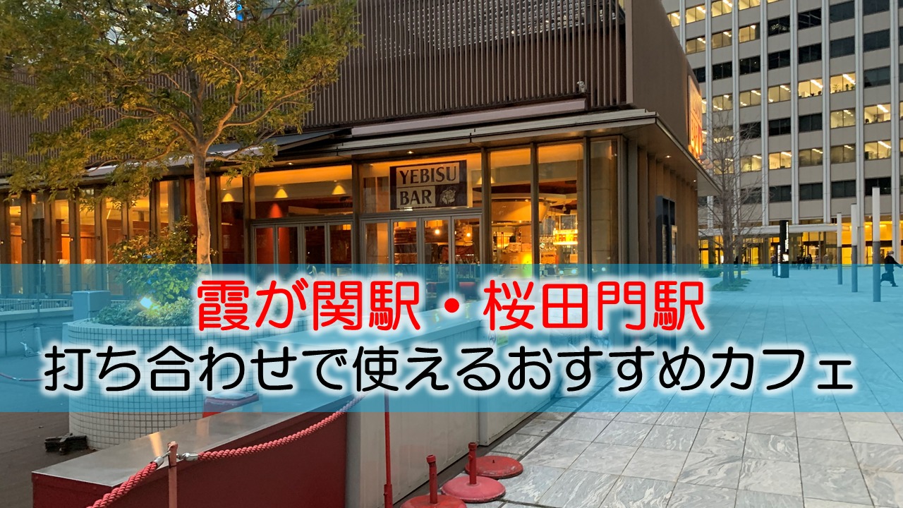 霞ヶ関駅・桜田門駅 打ち合わせで使えるおすすめカフェ・ラウンジ