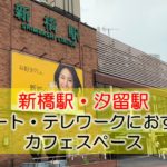 新橋駅・汐留駅 リモート・テレワークのカフェ・コワーキングスペース
