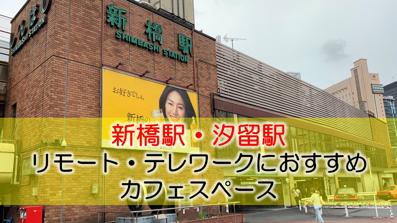 新橋駅・汐留駅 リモート・テレワークにおすすめなカフェ・コワーキングスペース