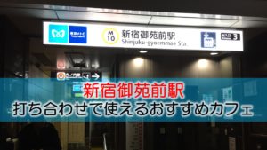 新宿御苑前駅 打ち合わせで使えるおすすめカフェ・喫茶店