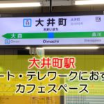 大井町駅 リモート・テレワークのカフェ・コワーキングスペース
