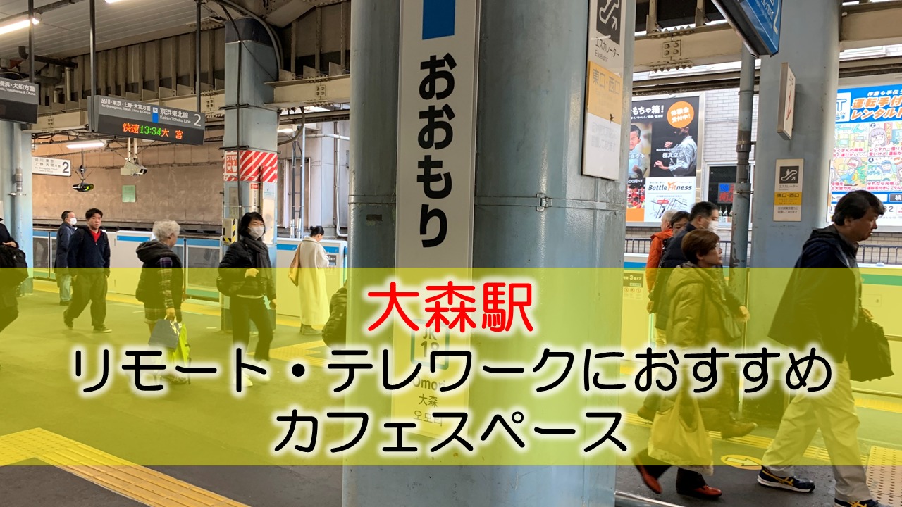 大森駅 リモート・テレワークにおすすめなカフェ・コワーキングスペース