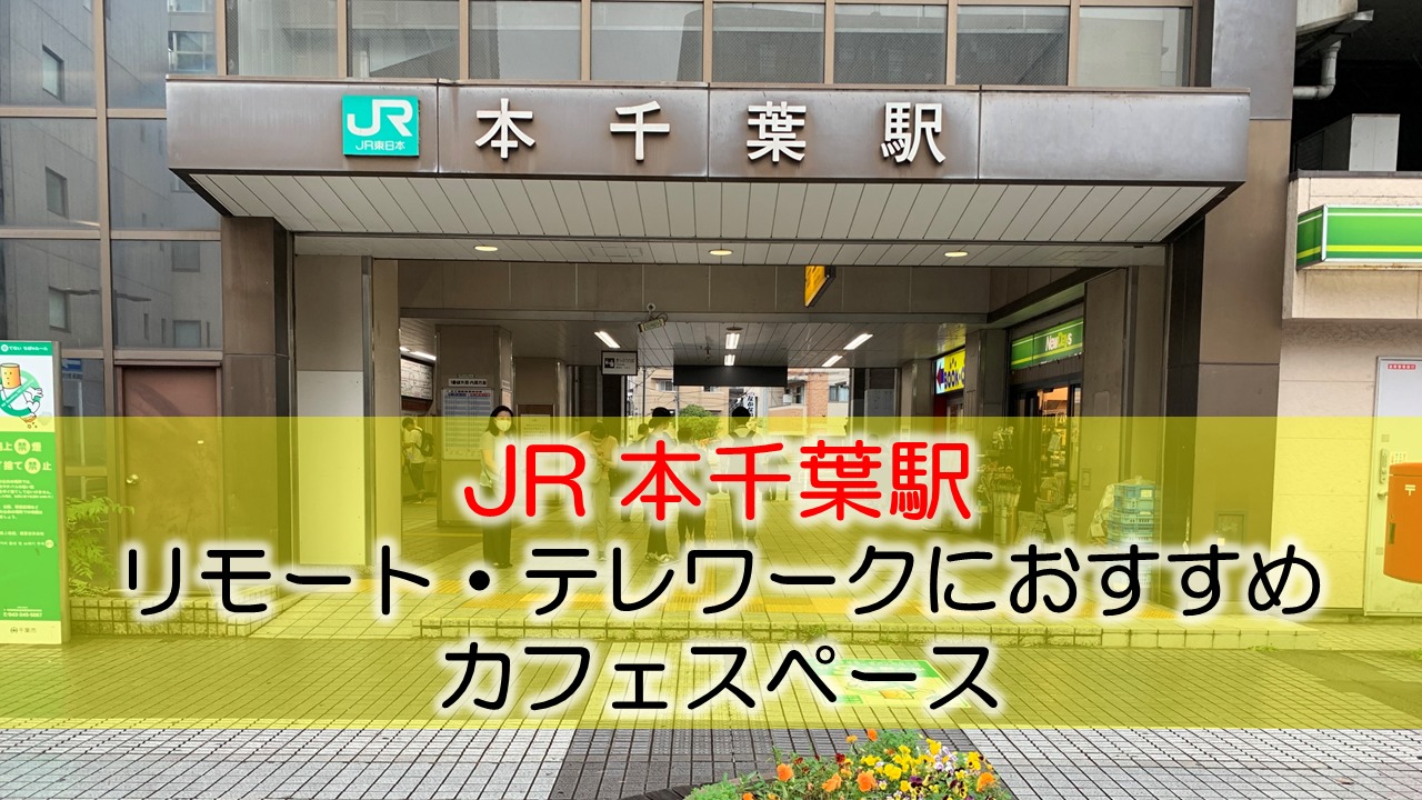 本千葉駅 リモート・テレワークのカフェ・コワーキングスペース