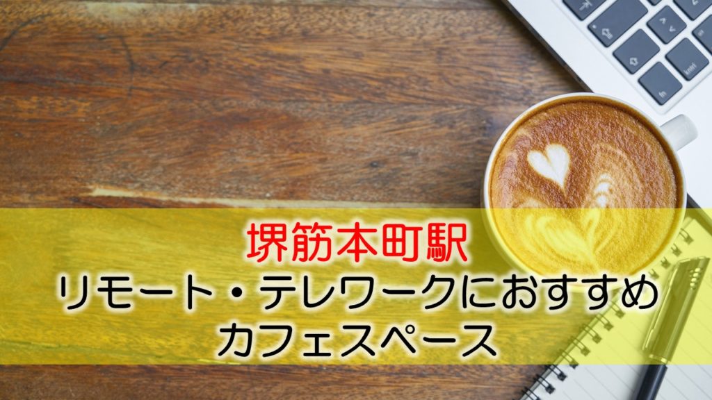 堺筋本町駅 リモート・テレワークのカフェ・コワーキングスペース
