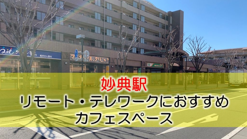 妙典駅 リモート・テレワークのカフェ・コワーキングスペース