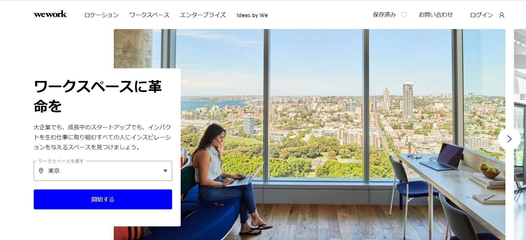 WeWorkのHPを見た後に気になる事あるある