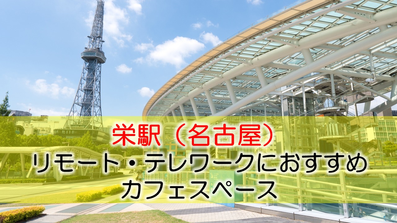 栄駅（名古屋） リモート・テレワークにおすすめなカフェ・コワーキングスペース