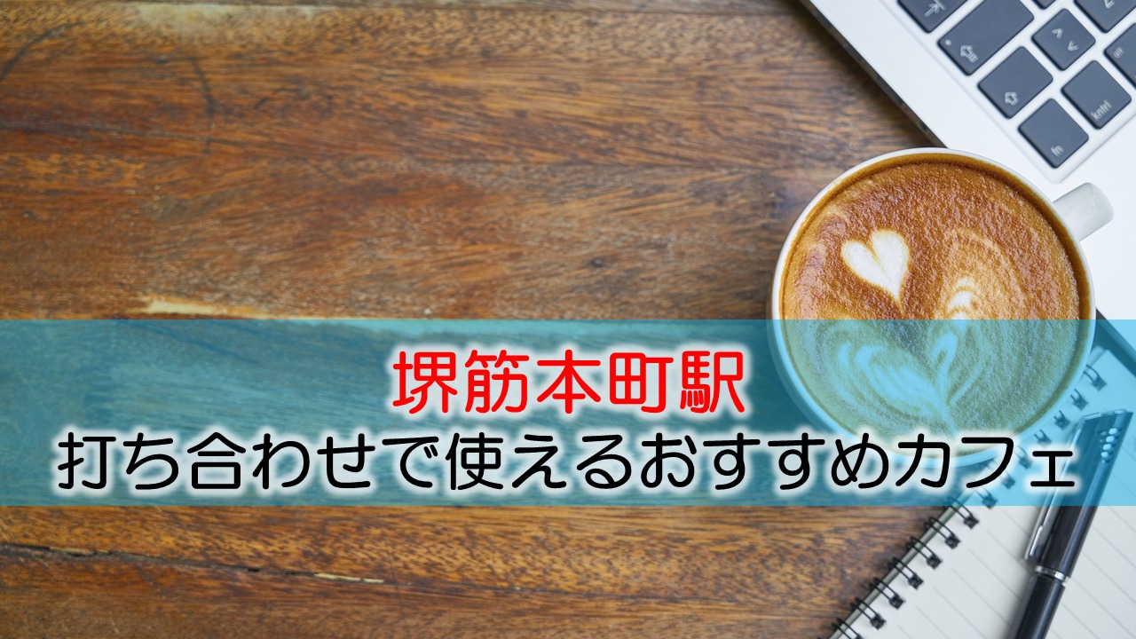 堺筋本町駅 打ち合わせで使えるおすすめカフェ・ラウンジ