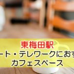東梅田駅 リモート・テレワークのカフェ・コワーキングスペース