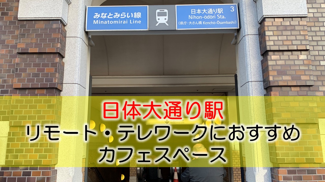 日本大通り駅 リモート・テレワークにおすすめなカフェ・コワーキングスペース