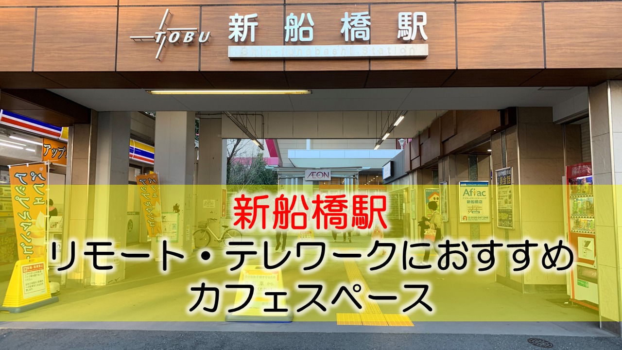 新船橋駅 リモート・テレワークにおすすめなカフェスペース