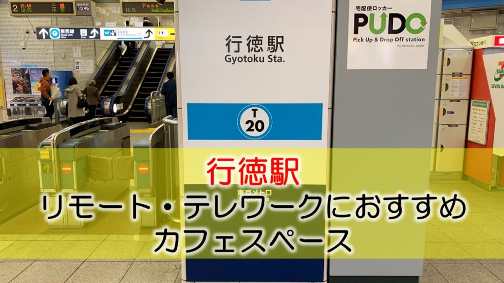行徳駅 リモート・テレワークにおすすめなカフェ・コワーキングスペース