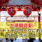 大須観音駅 リモート・テレワークのカフェ・コワーキングスペース