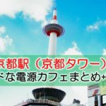 京都駅（京都タワー）ノマドな電源カフェまとめ+Wi-Fi