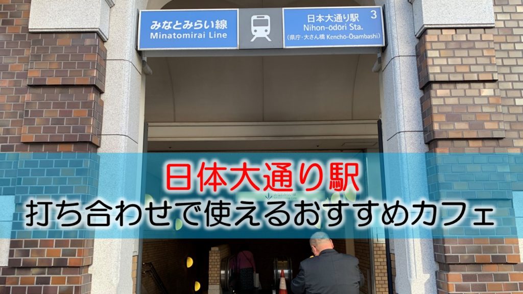 日本大通り駅 打ち合わせで使えるおすすめカフェ・ラウンジ