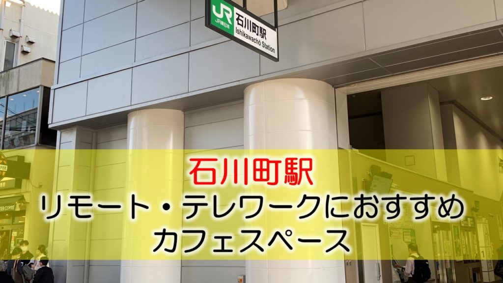 石川町駅 リモート・テレワークのカフェ・コワーキングスペース