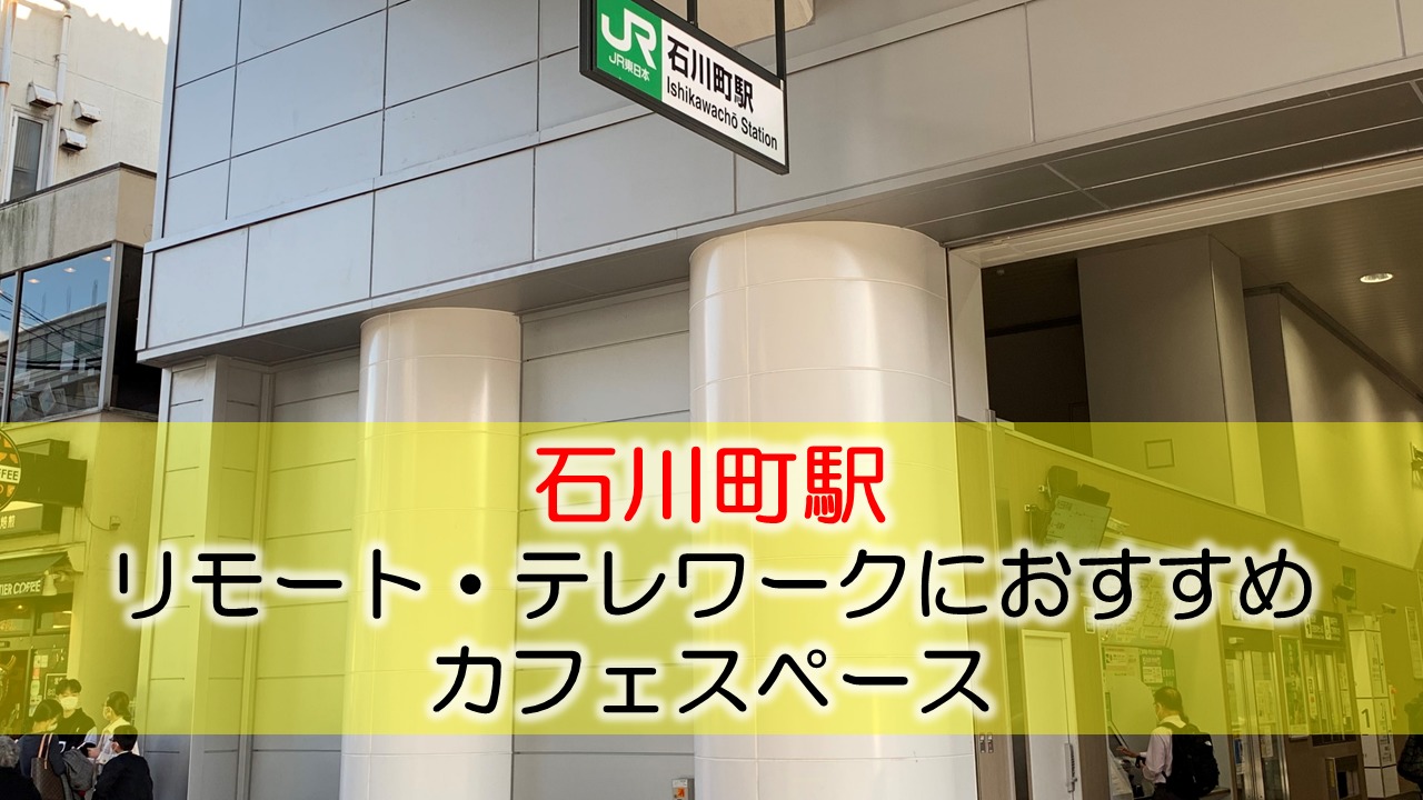 石川町駅 リモート・テレワークにおすすめなカフェ・コワーキングスペース