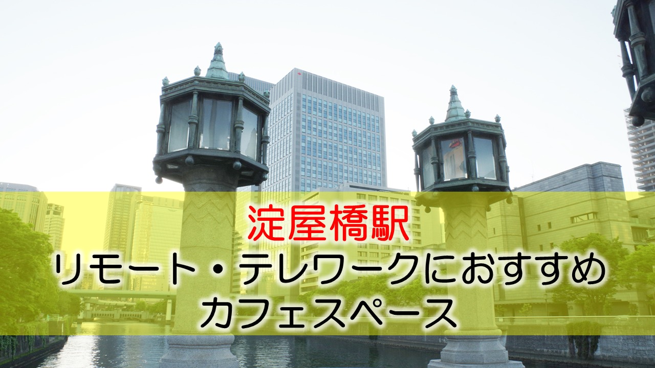 淀屋橋駅・大江橋駅 リモート・テレワークにおすすめなカフェ・コワーキングスペース