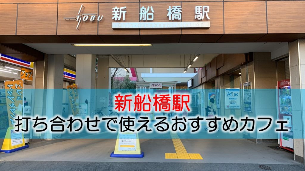 新船橋駅 打ち合わせで使えるおすすめカフェ・喫茶店