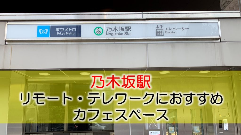 乃木坂駅 リモート・テレワークのカフェ・コワーキングスペース