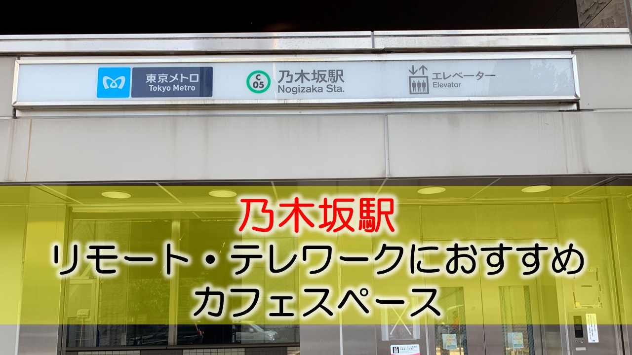 乃木坂駅 リモート・テレワークにおすすめなカフェ・コワーキングスペース