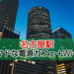 名古屋駅ノマドな電源カフェまとめ+Wi-Fi
