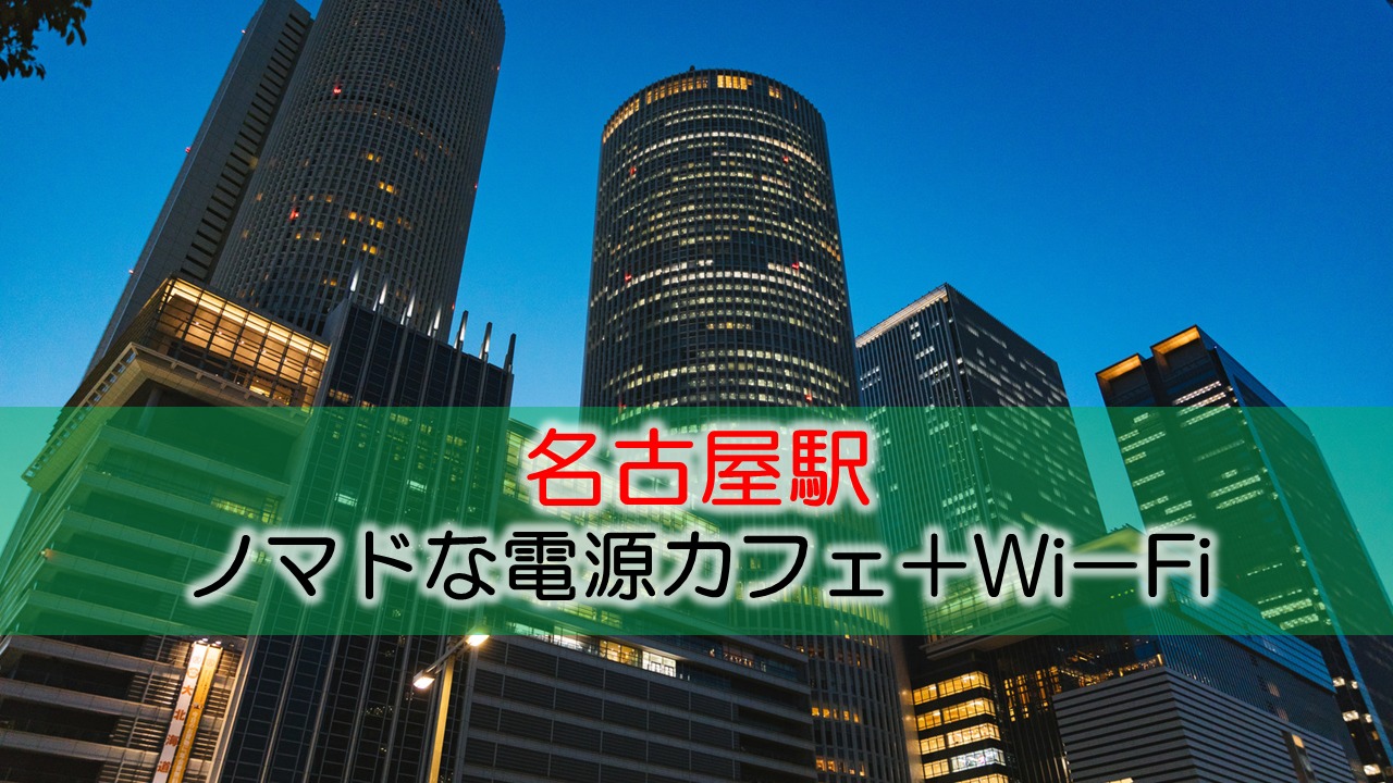 名古屋駅ノマドな電源カフェまとめ+Wi-Fi
