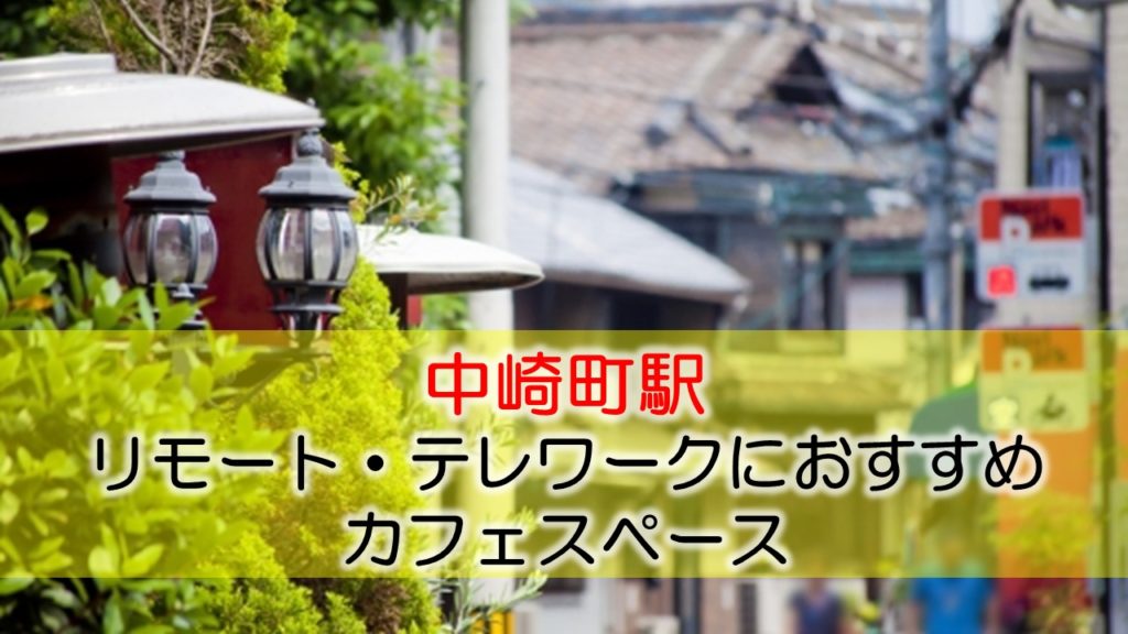 中崎町駅 リモート・テレワークにおすすめなカフェ・コワーキングスペース