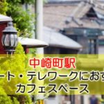 中崎町駅 リモート・テレワークのカフェ・コワーキングスペース