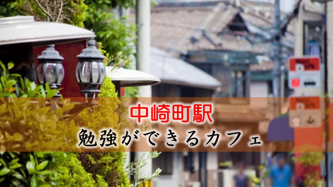 中崎町駅 おすすめの勉強できるカフェ