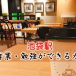 池袋駅 PC作業・勉強できるカフェ
