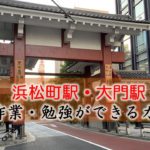浜松町駅・大門駅 PC作業・勉強できるカフェ