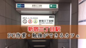 新宿三丁目駅 PC作業・勉強できるカフェ