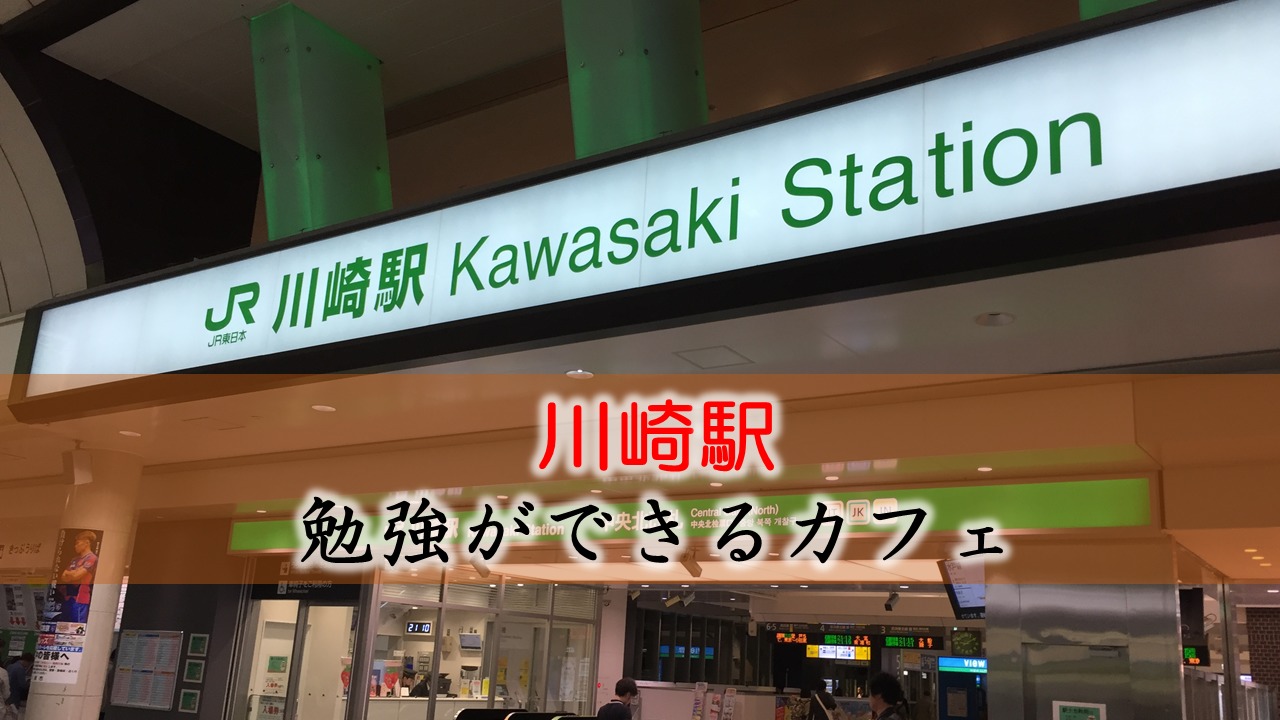 川崎駅・京急川崎駅  勉強できるカフェ