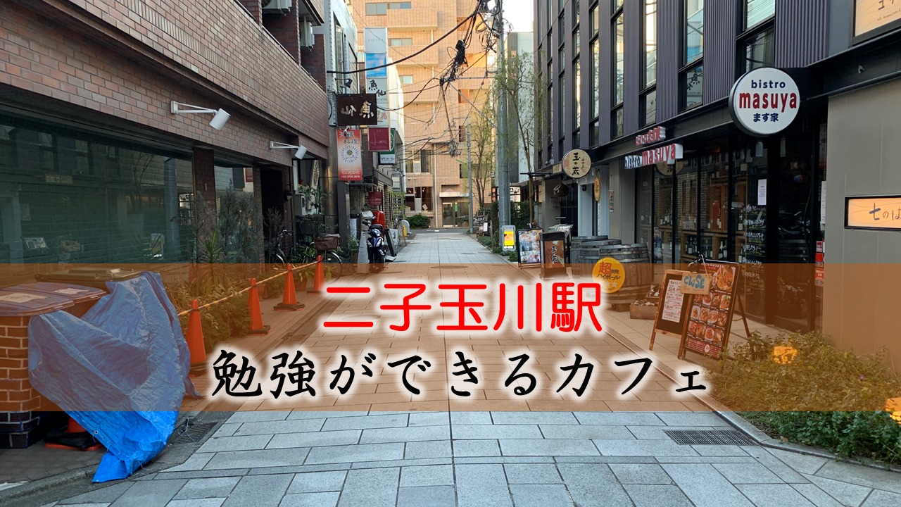 二子玉川駅 おすすめの勉強できるカフェ