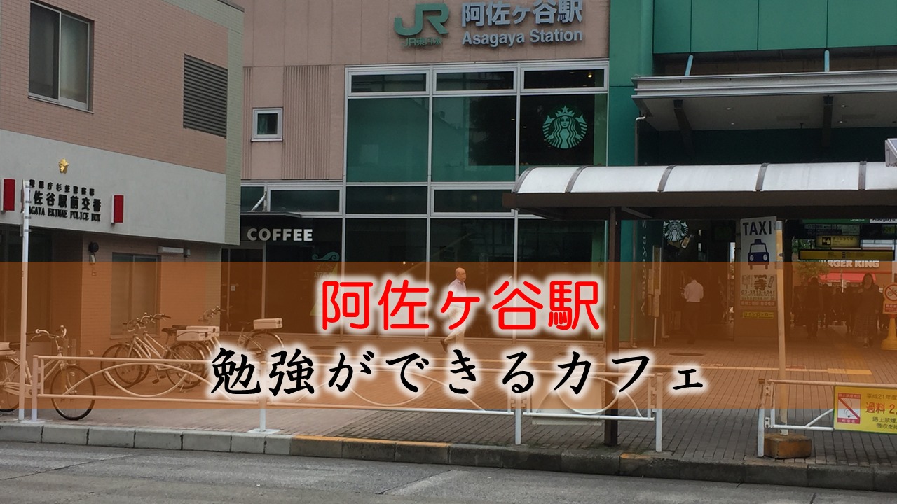 阿佐ヶ谷駅 お勧めな勉強できるカフェ