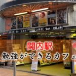 関内駅（横浜スタジアム）  勉強できるカフェ