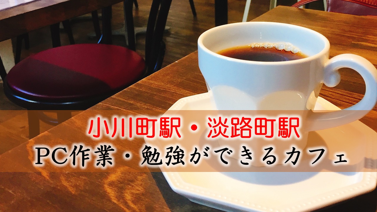 小川町・淡路町駅 PC作業・勉強できるカフェ