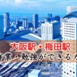 大阪駅・梅田駅 PC作業・勉強できるカフェ