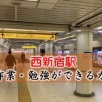 西新宿駅 PC作業・勉強できるカフェ