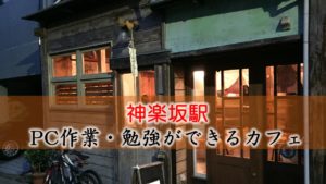 神楽坂駅・牛込神楽坂駅 PC作業・勉強できるカフェ