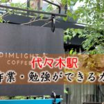 代々木駅 PC作業・勉強できるカフェ