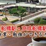船橋駅・京成船橋駅 PC作業・勉強できるカフェ