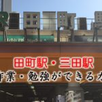田町駅・三田駅 PC作業・勉強できるカフェ