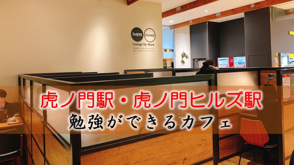 虎ノ門駅・虎ノ門ヒルズ駅 PC作業・勉強できるカフェ