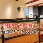 虎ノ門駅・虎ノ門ヒルズ駅 PC作業・勉強できるカフェ